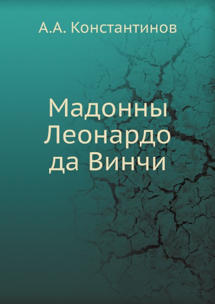 

Мадонны леонардо Да Винчи