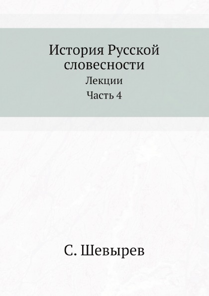 

История Русской Словесности, лекции, Часть 4