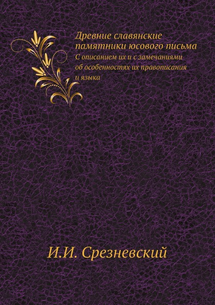 Книга Древние Славянские памятники Юсового письма, С Описанием Их и С Замечаниями Об Ос...