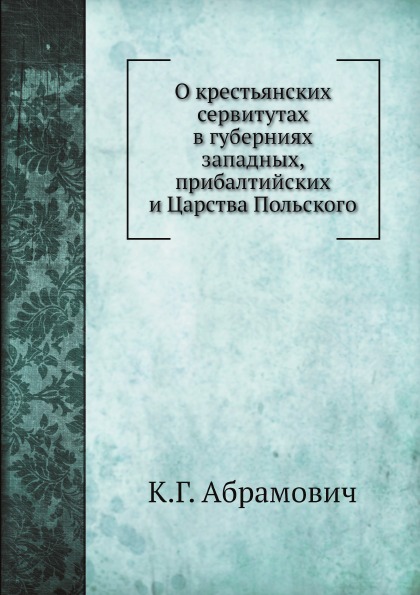 

О крестьянских Сервитутах В Губерниях Западных, прибалтийских и Царства польского