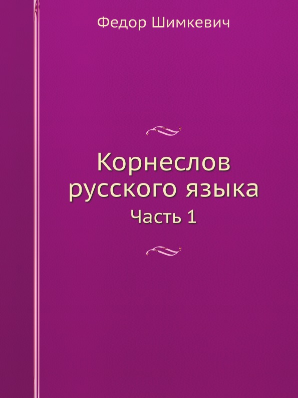 

Корнеслов Русского Языка, Ч.1
