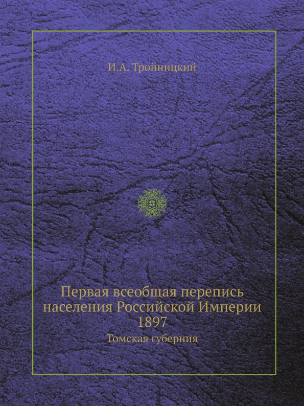 

Первая Всеобщая перепись населения Российской Империи 1897, томская Губерния