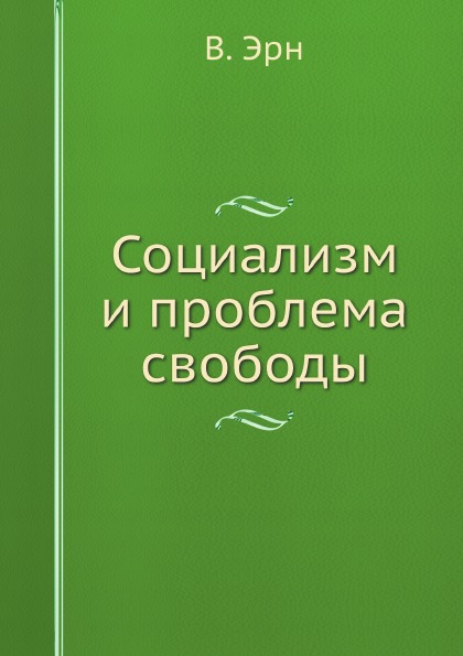 фото Книга социализм и проблема свободы ёё медиа