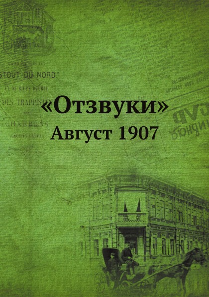 фото Книга отзвуки, август 1907 ёё медиа