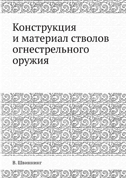 фото Книга конструкция и материал стволов огнестрельного оружия ёё медиа