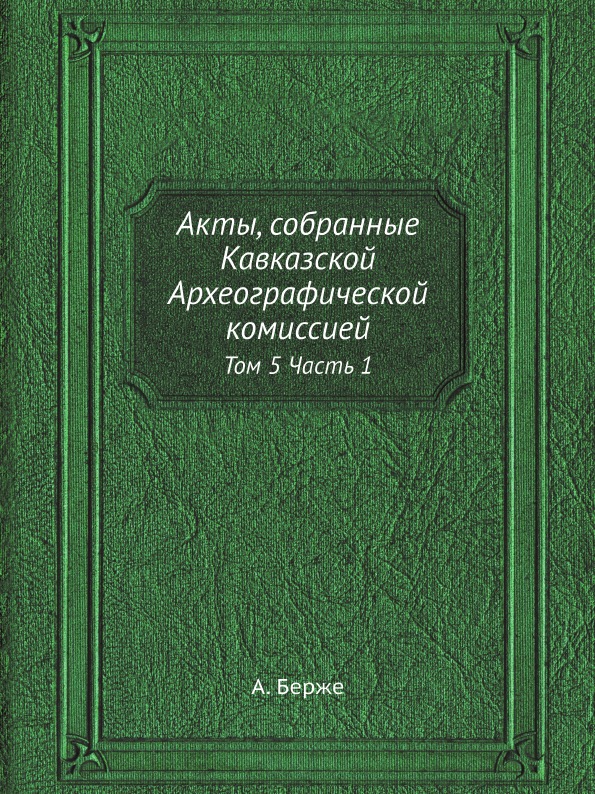 фото Книга акты, собранные кавказской археографической комиссией, том 5 ч.1 ёё медиа