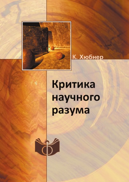 фото Книга критика научного разума ифран