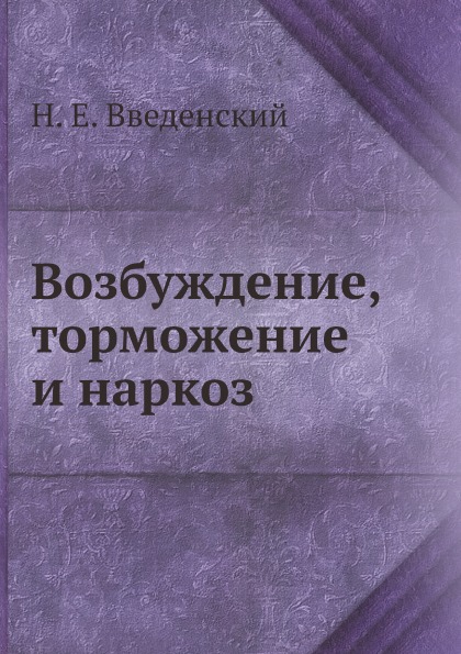 

Возбуждение, торможение и наркоз