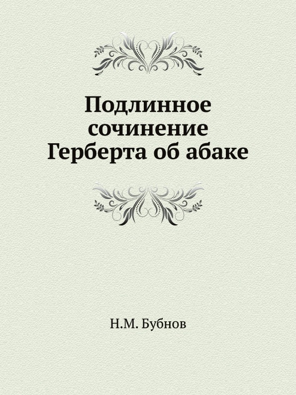 

Подлинное Сочинение Герберта Об Абаке