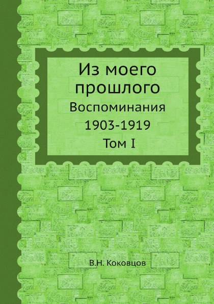 фото Книга из моего прошлого, воспоминания 1903-1919, том i ёё медиа