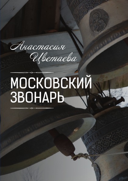

Московский Звонарь
