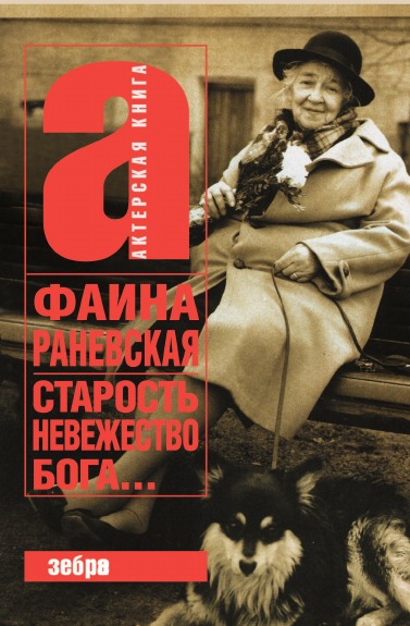 

Старость - Невежество Бога