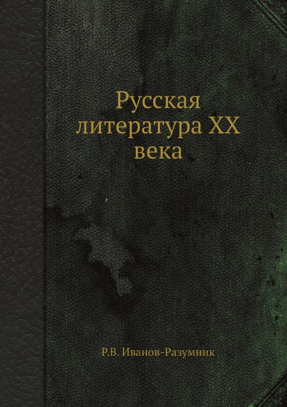 фото Книга русская литература xx века ёё медиа