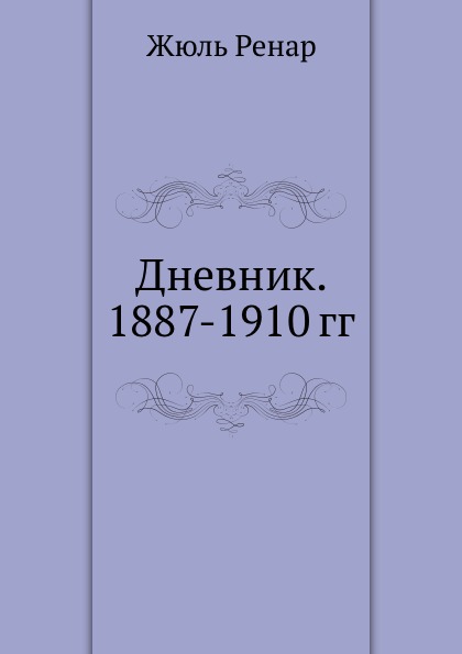 

Дневник, 1887-1910 Гг