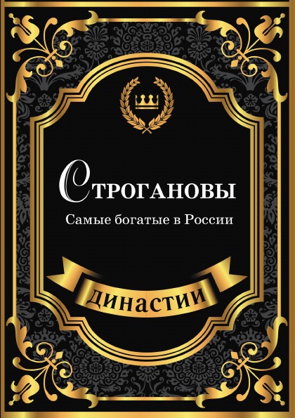 фото Книга строгановы, самые богатые в россии rugram