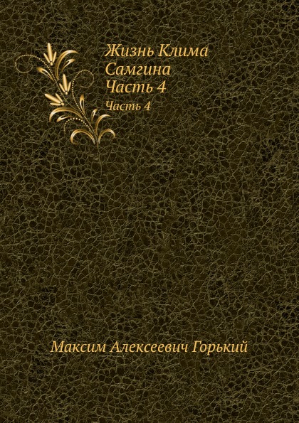 

Жизнь клима Самгина, Часть 4