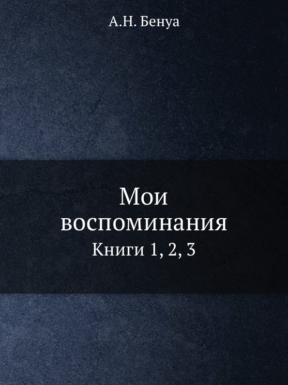 

Мои Воспоминания, книги 1, 2, 3