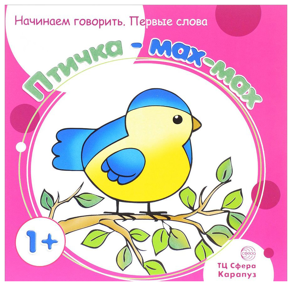 

Начинаем говорить Первые слова Птичка - ма-ма для детей 1-3 лет