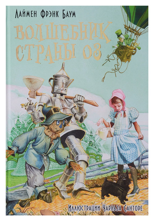 

Волшебник Страны Оз