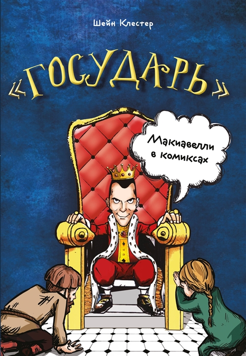 

Графический роман Графический роман «Государь» Макиавелли в комиксах