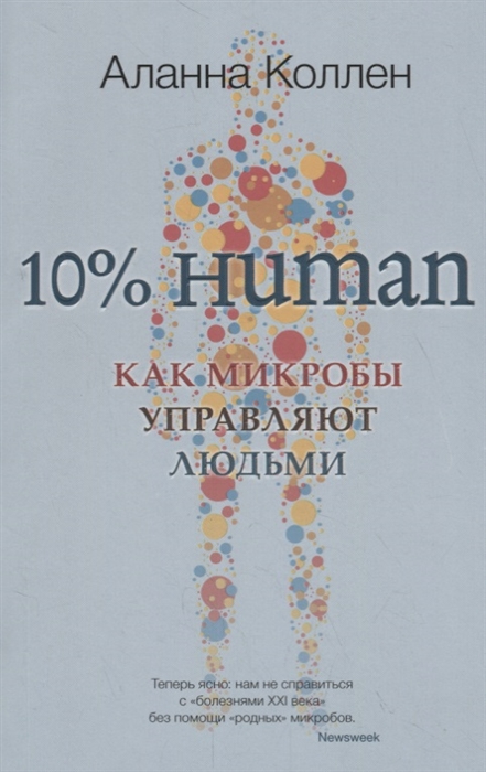 фото Книга 10% human, как микробы управляют людьми синдбад