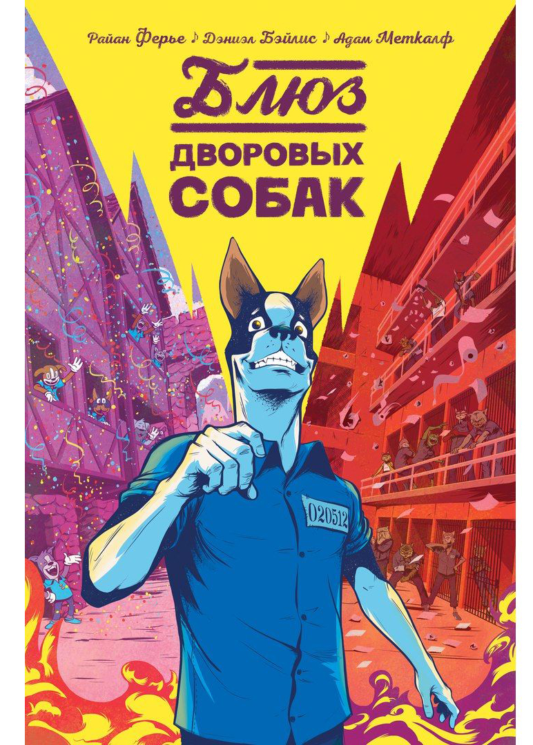 

Комикс Блюз дворовых собак