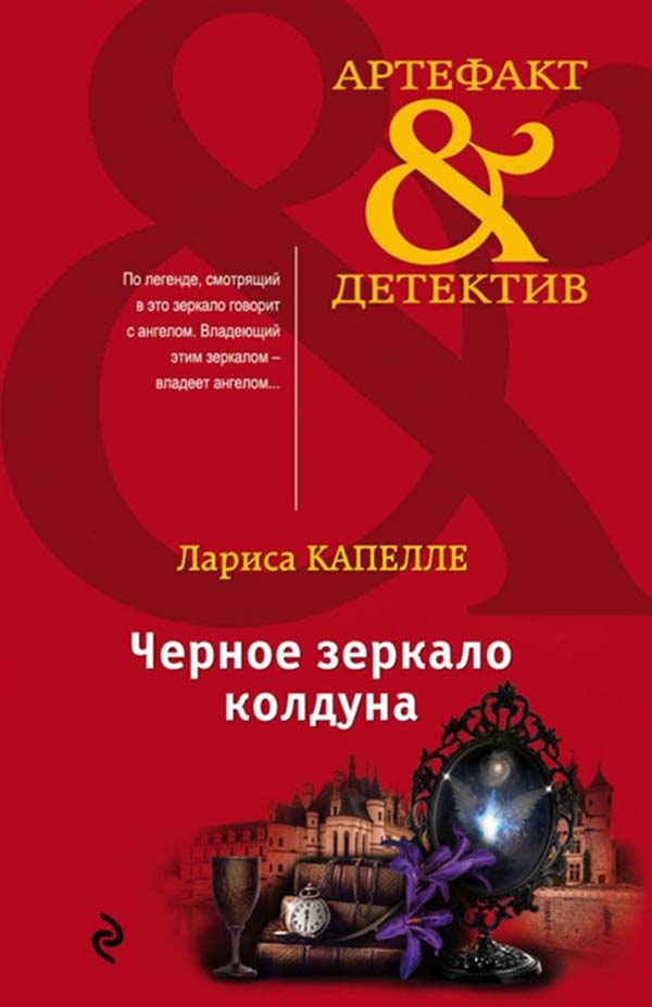 фото Книга черное зеркало колдуна эксмо