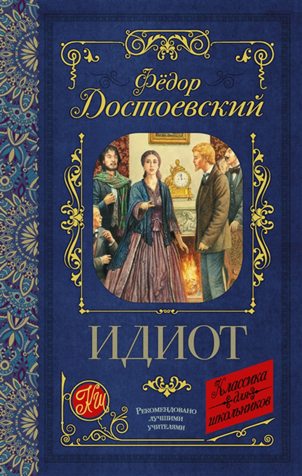 

Книга Идиот