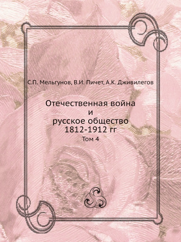 

Отечественная Война и Русское Общество 1812-1912 Гг, том 4