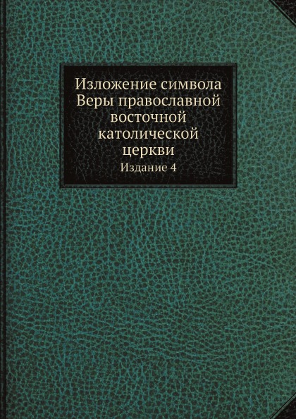 

Изложение Символа Веры православной Восточной католической Церкви, Издание 4