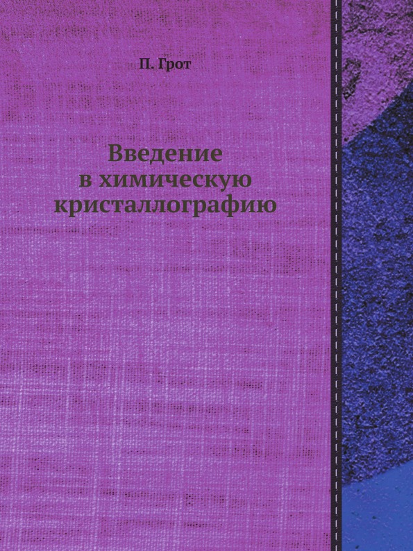 

Введение В Химическую кристаллографию