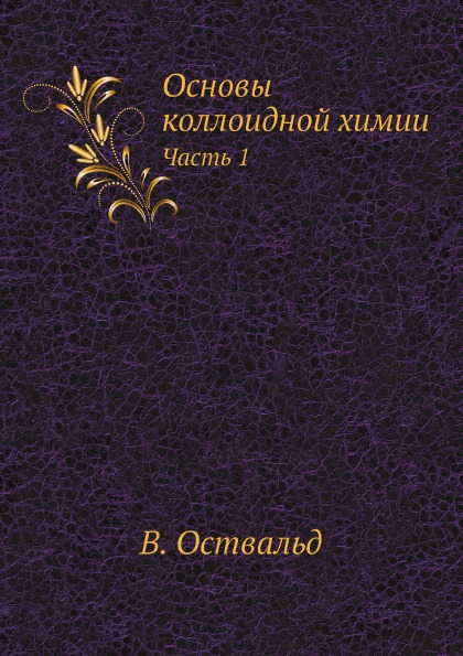 

Основы коллоидной Химии, Ч.1