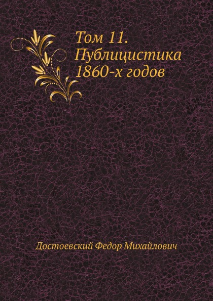 

Том 11, публицистика 1860-Х Годов