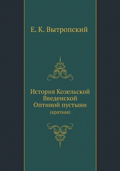 фото Книга история козельской введенской оптиной пустыни, краткая ёё медиа