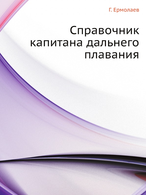

Справочник капитана Дальнего плавания