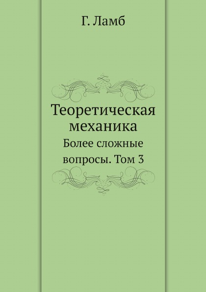 

Теоретическая Механика, Более Сложные Вопросы, том 3