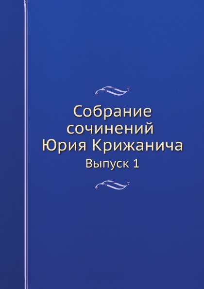 

Собрание Сочинений Юрия крижанича, Выпуск 1