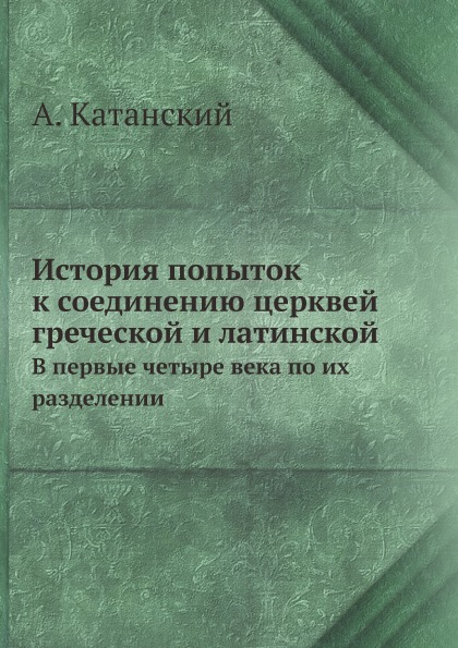 фото Книга история попыток к соединению церквей греческой и латинской, в первые четыре века ... ёё медиа