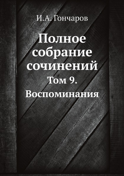 фото Книга полное собрание сочинений, том 9, воспоминания ёё медиа