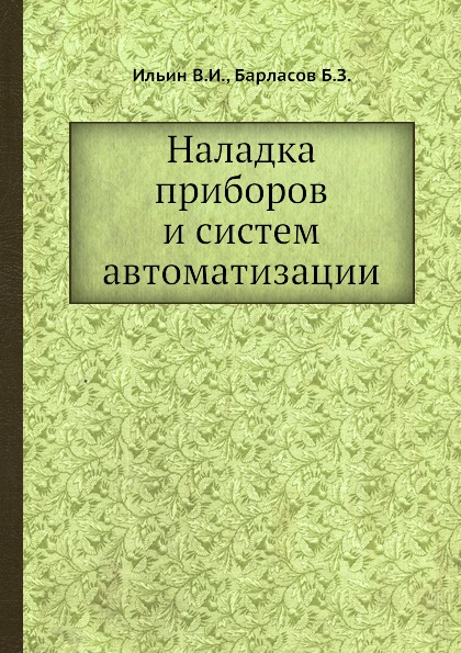 

Наладка приборов и Систем Автоматизации