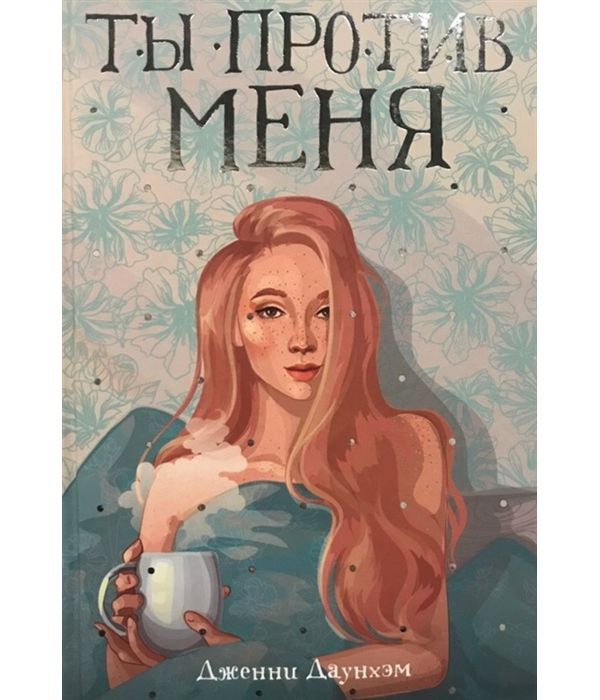 фото Книга ты против меня рипол-классик