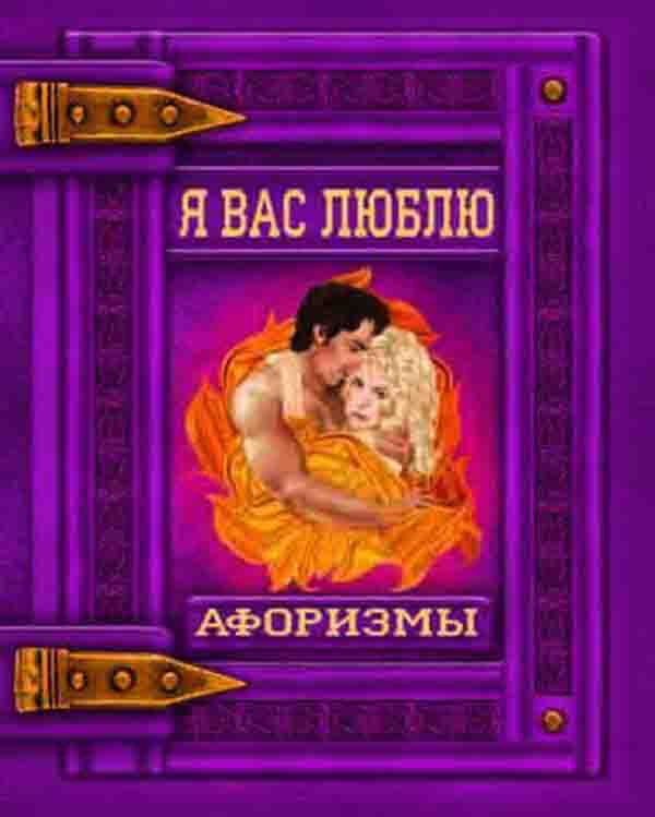 

Я вас люблю
