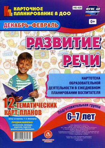 

Развитие Реч и подготовительная Группа (6-7 лет). Декабрь-Февраль