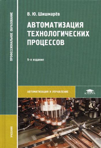 

Автоматизация технологических процессов