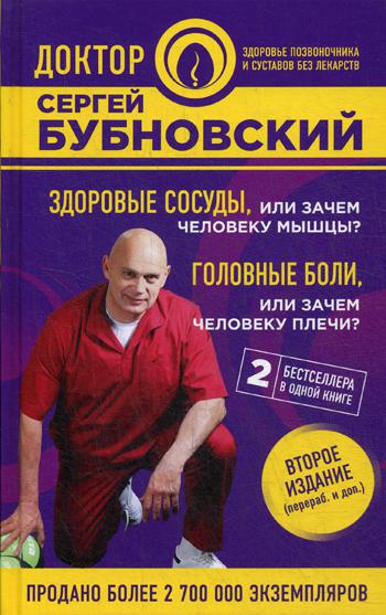 фото Книга здоровые сосуды, или зачем человеку мышцы? головные боли, или зачем человеку плечи? эксмо