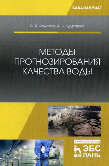 

Методы прогнозирования качества Воды