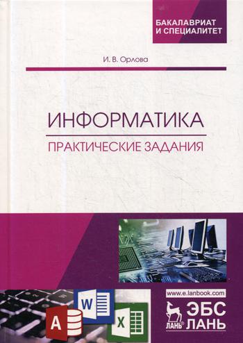 

Информатика. практические Задания
