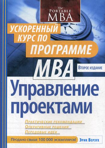 фото Управление проектами: ускоренный курс по программе mba диалектика