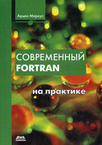 

Книга Современный Fortran на практике