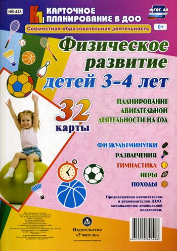 

Физическое развитие Детей 3-4 лет, планирование Двигательной Деятельности на Год: Физкульт